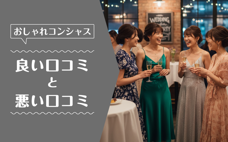 おしゃれコンシャス_良い口コミ悪い口コミ