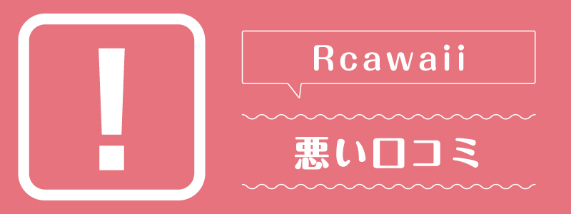 Rcawaii_悪い口コミ