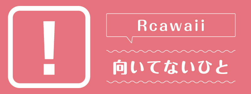 Rcawaii_向いてないひと