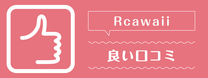 Rcawaii_良い口コミ