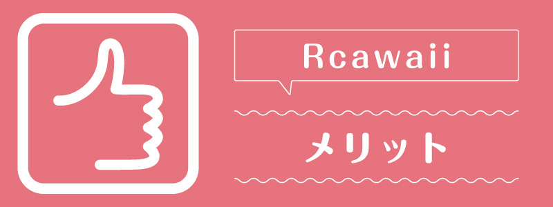 Rcawaii_メリット
