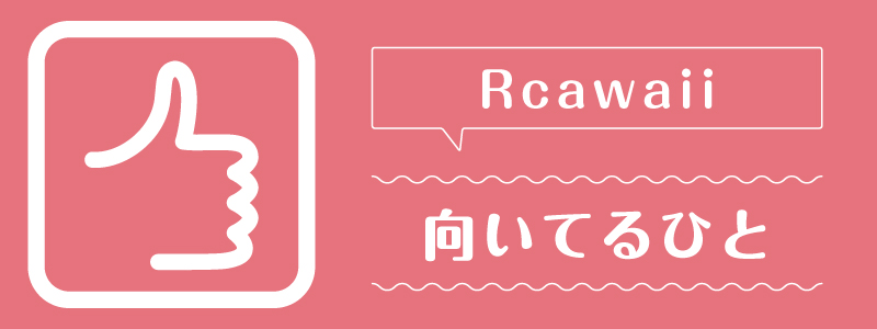 Rcawaii_向いてるひと