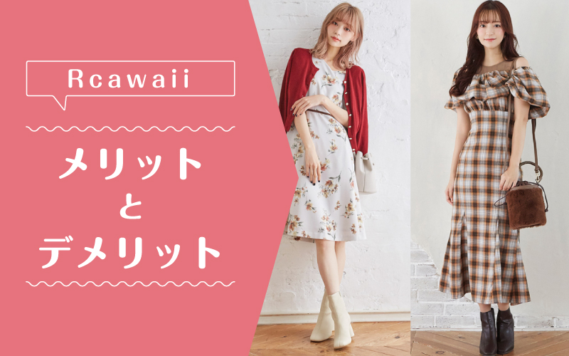 Rcawaii_メリットデメリット