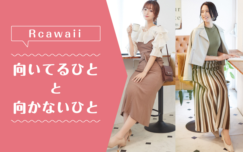 Rcawaii_向いてるひと向かないひと