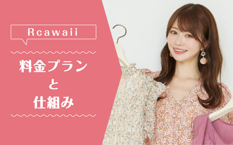 Rcawaii_料金プラン