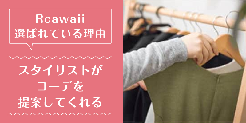Rcawaii_選ばれている理由1
