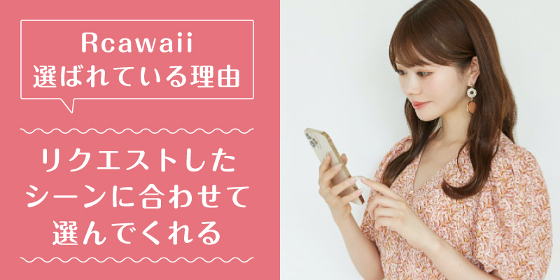 Rcawaii_選ばれている理由2