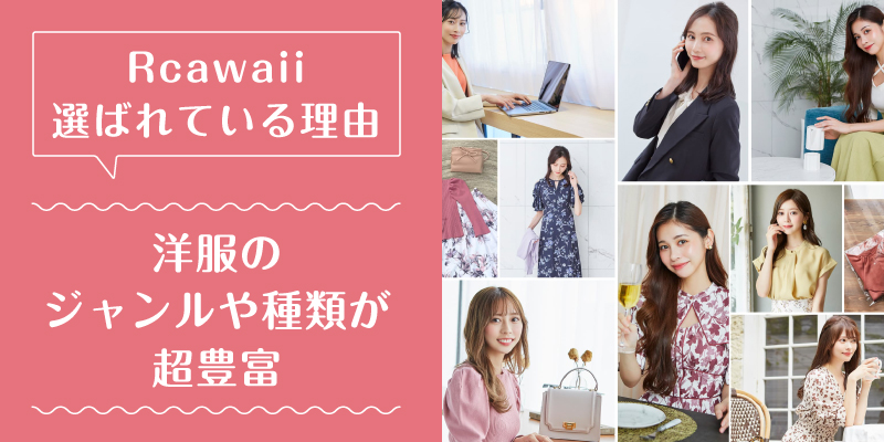 Rcawaii_選ばれている理由3