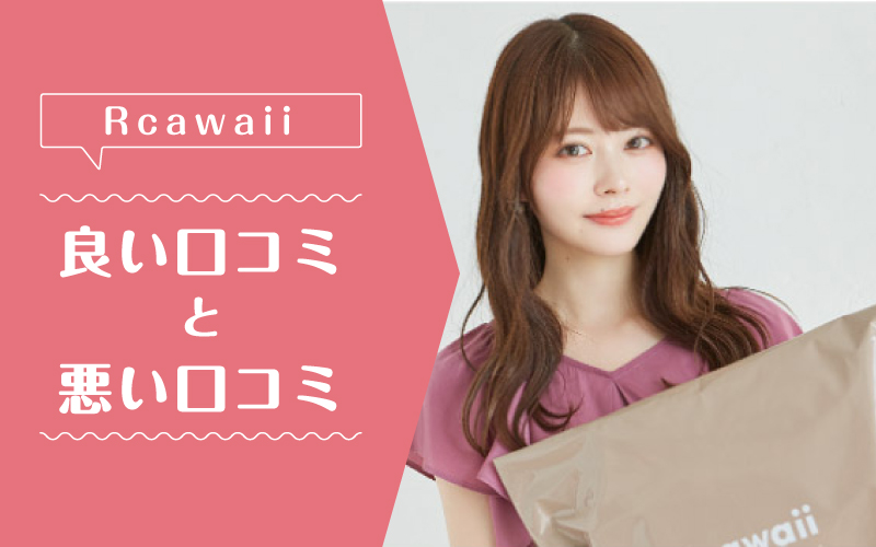 Rcawaii_良い口コミ悪い口コミ