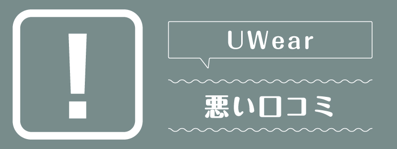 uwear_悪い口コミ
