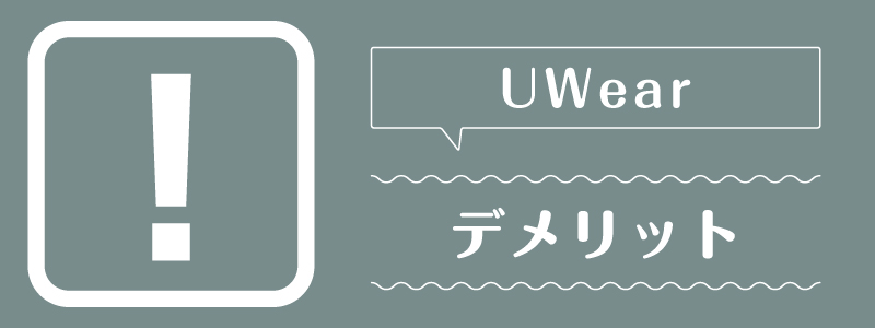 uwear_デメリット