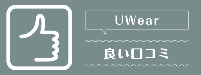 uwear_良い口コミ