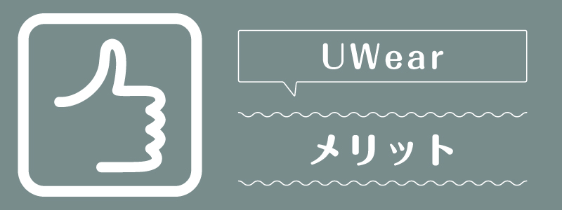 uwear_メリット