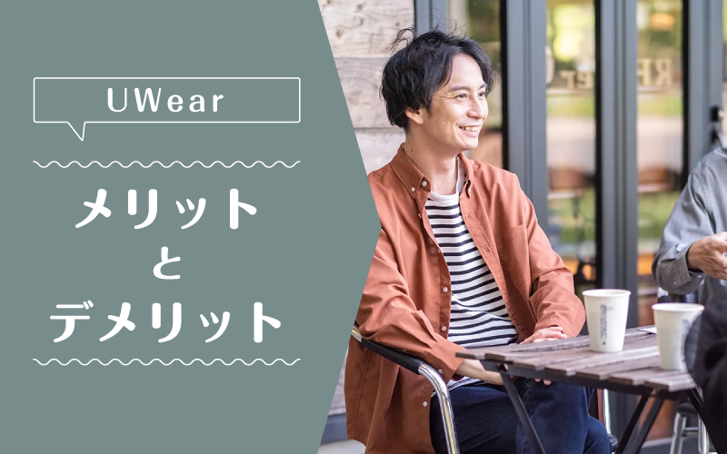 uwear_メリットデメリット