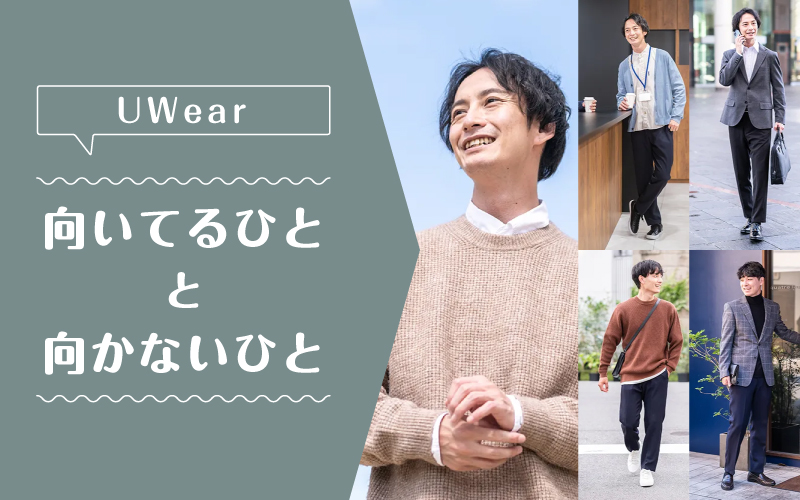 uwear_向いてるひと向かないひと