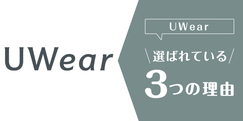uwear_選ばれている理由