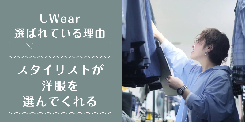 uwear_選ばれている理由1