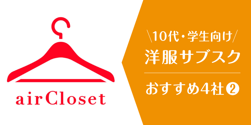 洋服サブスク10代大学生_エアークローゼット