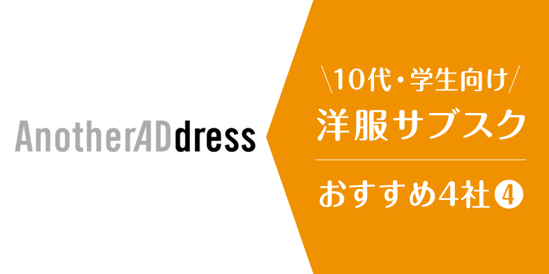 洋服サブスク10代大学生_アナザーアドレス
