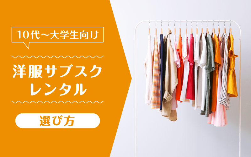 洋服サブスク10代大学生_選び方