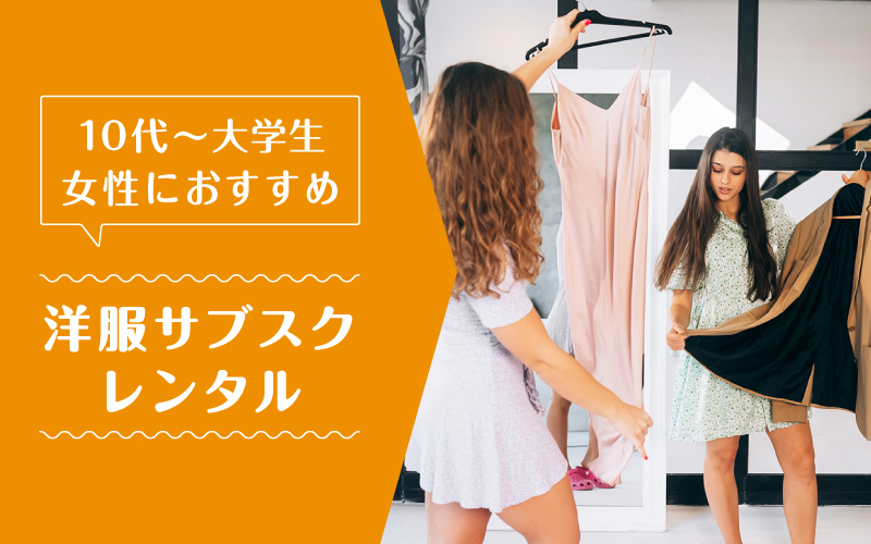 洋服サブスク10代大学生_まとめ