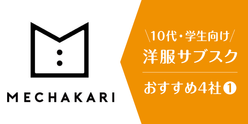 洋服サブスク10代大学生_メチャカリ