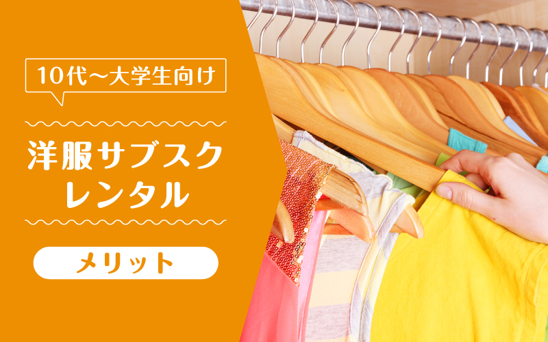 洋服サブスク10代大学生_メリット