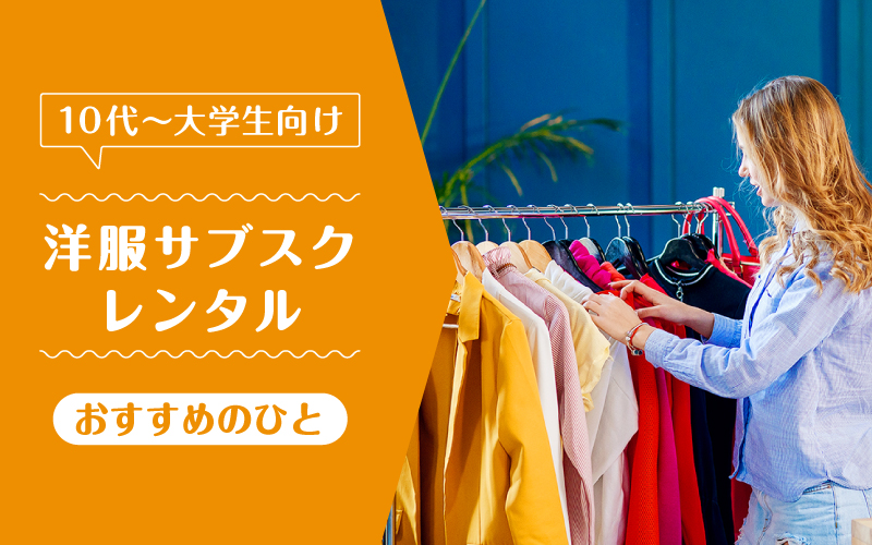 洋服サブスク10代大学生_向いてるひと