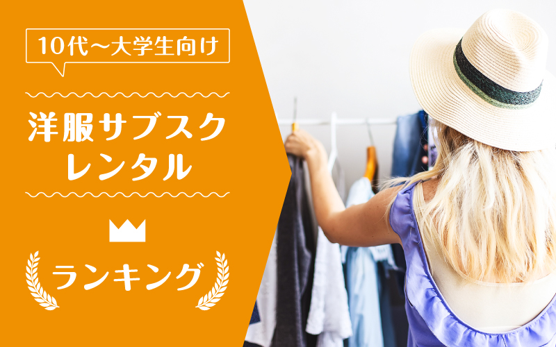 洋服サブスク10代大学生_ランキング