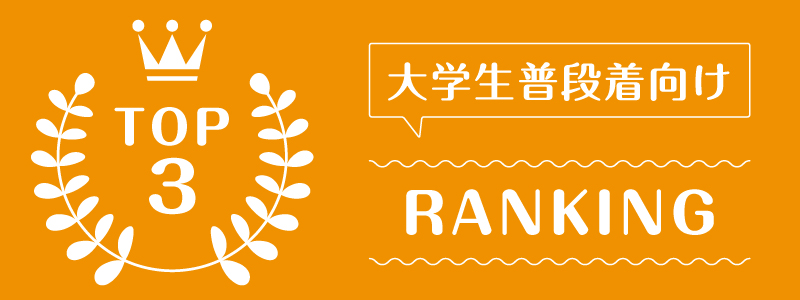 洋服サブスク10代大学生_ランキング_1
