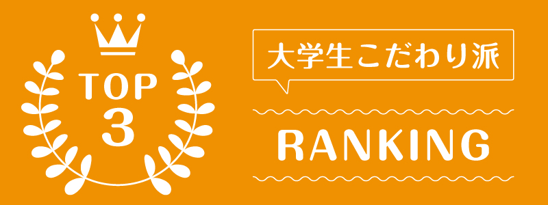 洋服サブスク10代大学生_ランキング_3