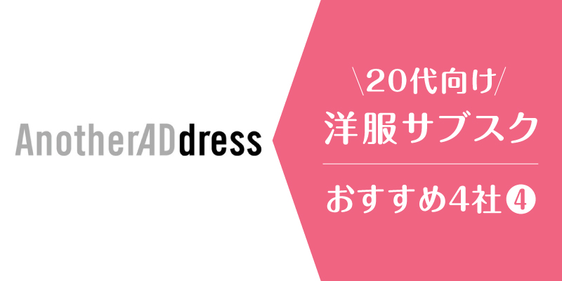 洋服サブスク20代_アナザーアドレス
