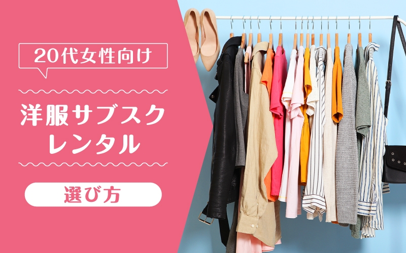洋服サブスク20代_選び方