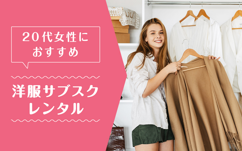 洋服サブスク20代_まとめ