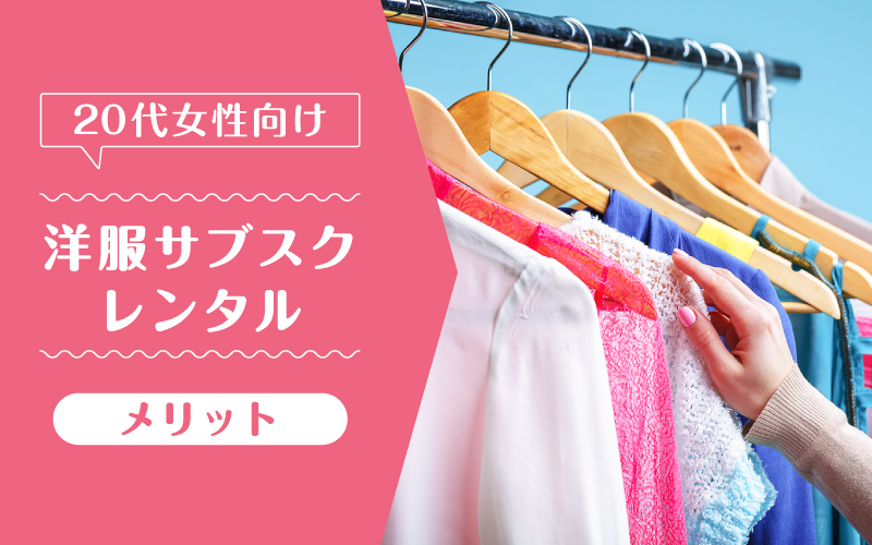 洋服サブスク20代_メリット