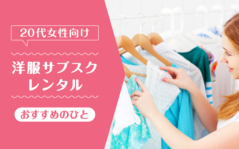 洋服サブスク20代_向いてるひと