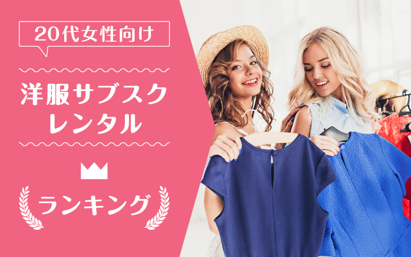 洋服サブスク20代_ランキング
