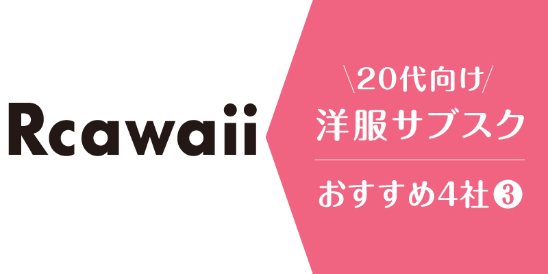 洋服サブスク20代_rcawaii