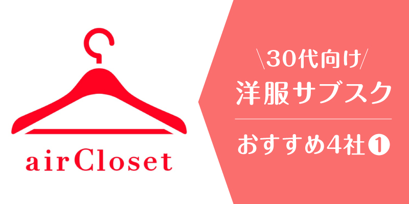 洋服サブスク30代_エアークローゼット