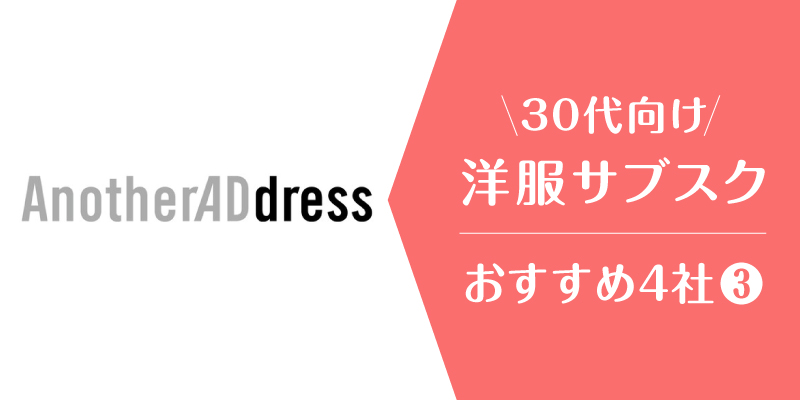 洋服サブスク30代_アナザーアドレス