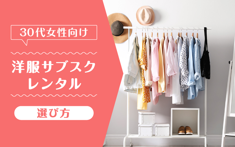 洋服サブスク30代_選び方