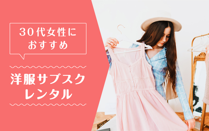 洋服サブスク30代_まとめ