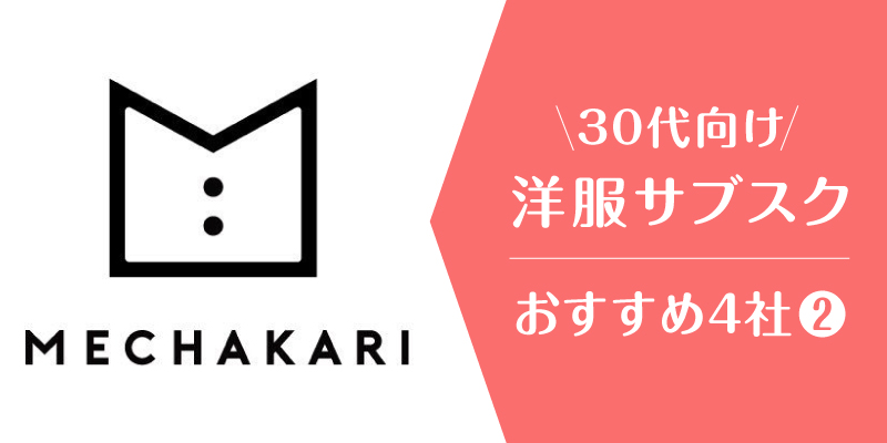洋服サブスク30代_メチャカリ
