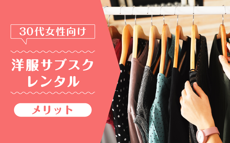 洋服サブスク30代_メリット
