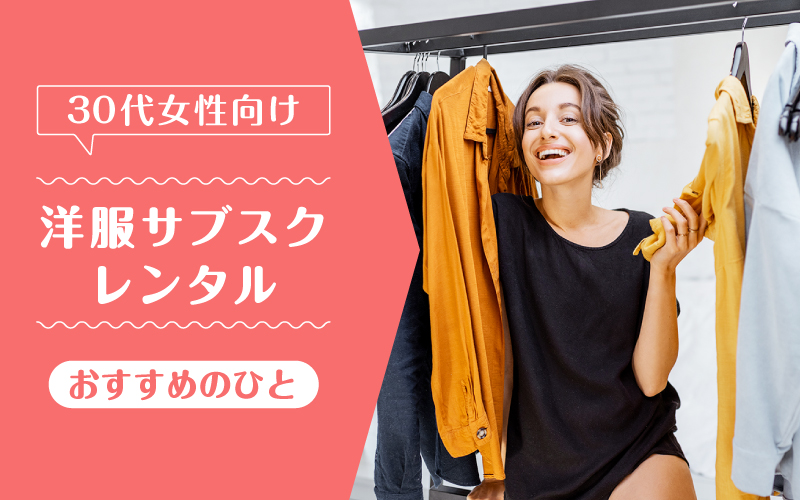洋服サブスク30代_向いてるひと