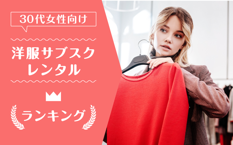 洋服サブスク30代_ランキング