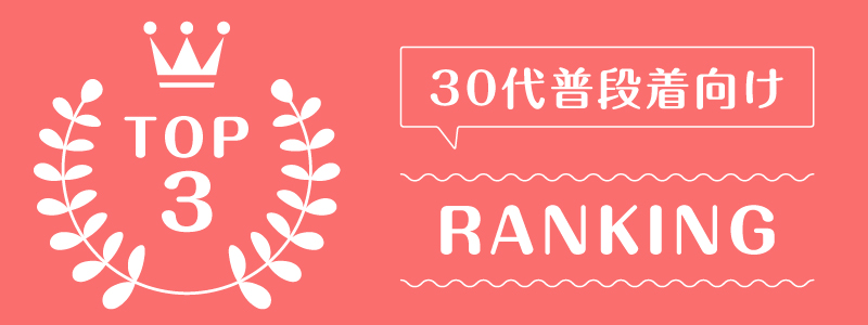 洋服サブスク30代_ランキング_1