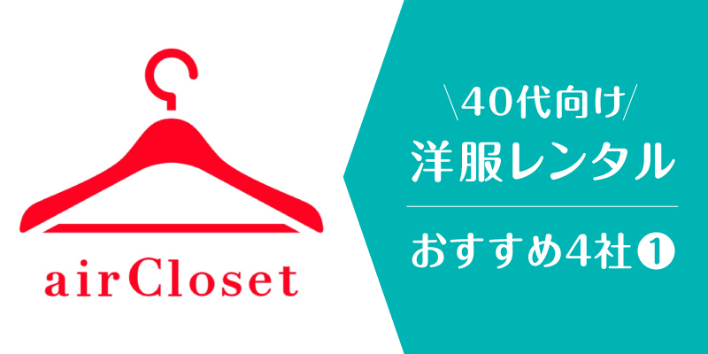 洋服レンタル40代_エアークローゼット