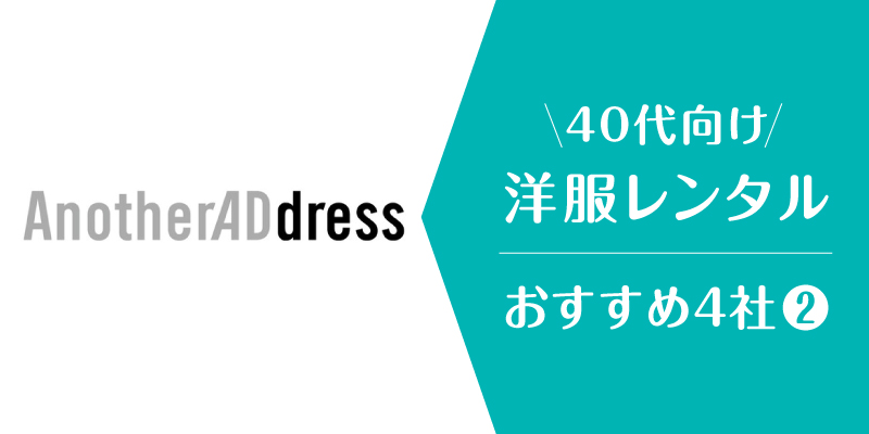 洋服レンタル40代_アナザーアドレス