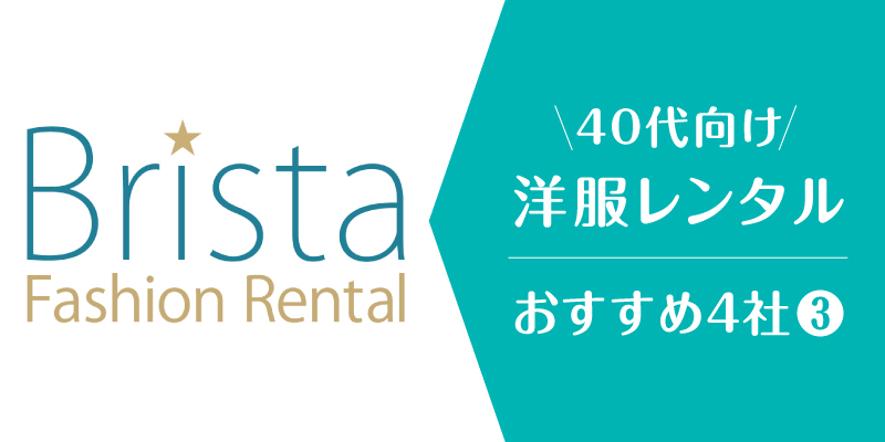 洋服レンタル40代_ブリスタ